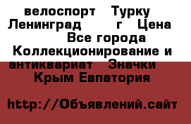 16.1) велоспорт : Турку - Ленинград  1986 г › Цена ­ 99 - Все города Коллекционирование и антиквариат » Значки   . Крым,Евпатория